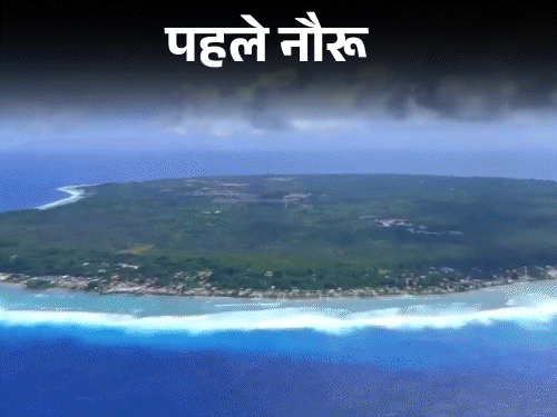 दुनिया के तीसरे सबसे छोटे देश ने अपना नाम बदला:अब 'नौरू' नहीं 'नाओएरो' कहलाएगा; 21वीं सदी में 8 देशों ने नाम बदले