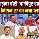 यूपी के चुनाव में क्या होगी BJP की रणनीति, क्या राम मंदिर जैसे मुद्दे बनेंगे मुसीबत? Coffee Par Kurukshetra में देखें पूरी चर्चा | ACTPnews