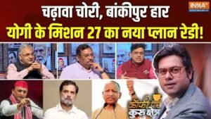 यूपी के चुनाव में क्या होगी BJP की रणनीति, क्या राम मंदिर जैसे मुद्दे बनेंगे मुसीबत? Coffee Par Kurukshetra में देखें पूरी चर्चा | ACTPnews