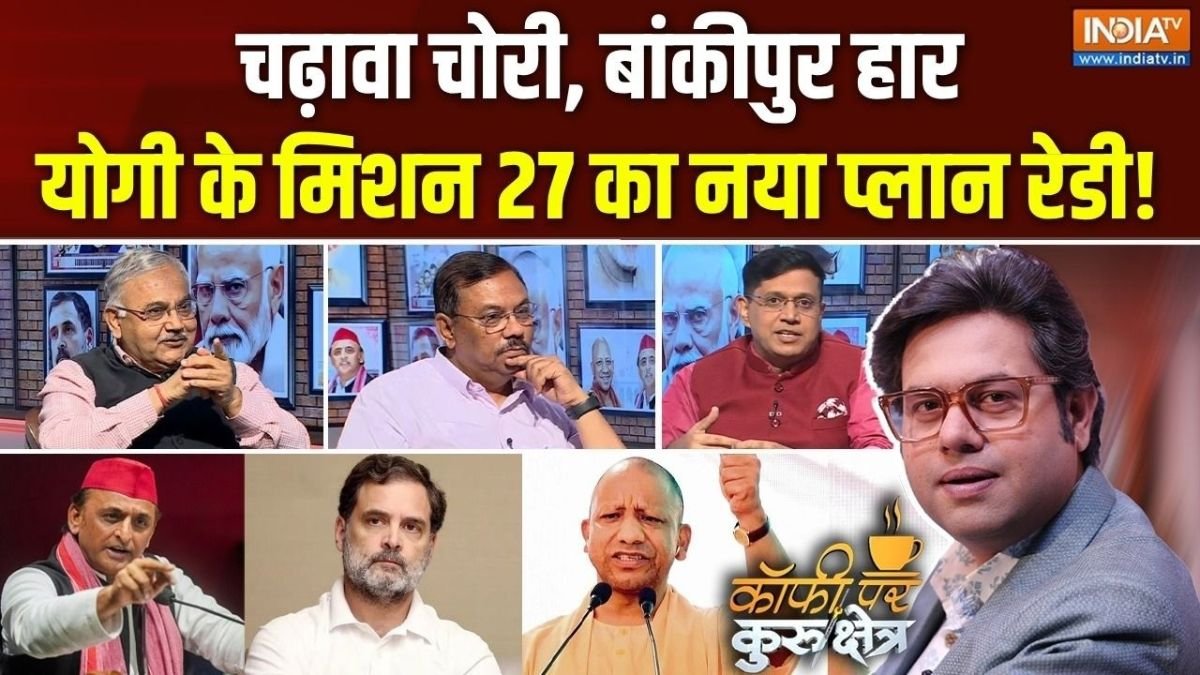 यूपी के चुनाव में क्या होगी BJP की रणनीति, क्या राम मंदिर जैसे मुद्दे बनेंगे मुसीबत? Coffee Par Kurukshetra में देखें पूरी चर्चा