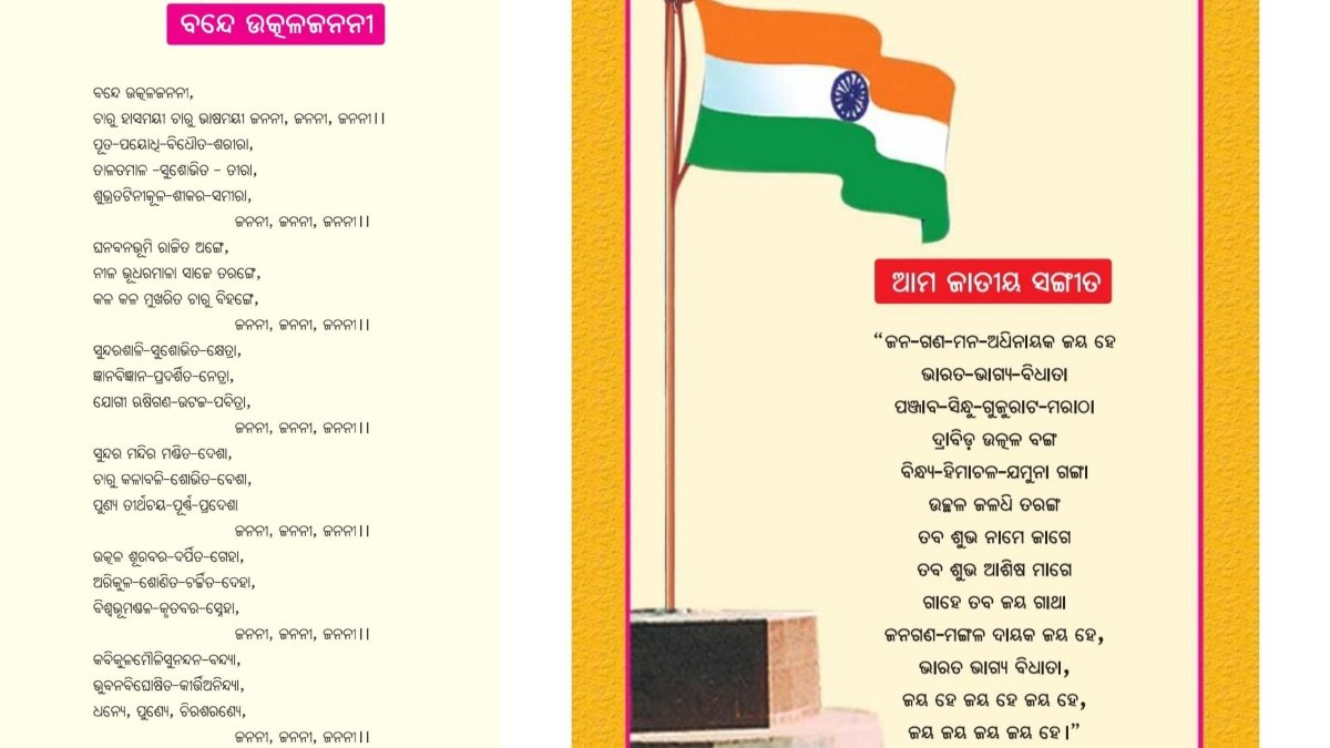 कक्षा-1 की किताब में फिर छपी बड़ी गलती, 'वंदे उत्कल जननी' और राष्ट्रगान के शब्द गलत छपे, बढ़ सकता है विवाद