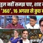 Coffee Par Kurukshetra: क्या सरकार ने जुटा लिया परिसीमन बिल पास कराने के लिए जरूरी दो-तिहाई बहुमत का नंबर? देखें पूरी चर्चा | ACTPnews