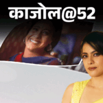 काजोल@52, पिता चाहते थे नाम हो मर्सिडीज:हीरोइन बनने से पहले अक्षय पर था क्रश, पहली मुलाकात में शाहरुख ने की बेइज्जती, गिरने से याददाश्त गई | ACTPnews