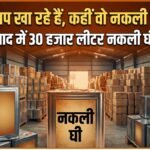 अहमदाबाद में 30 हजार लीटर नकली घी बरामद, लुधियाना, कानपुर और हैदराबाद में भी मिलावट के बड़े खेल का भंडाफोड़ | ACTPnews