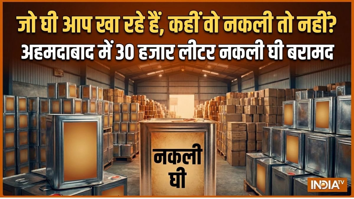अहमदाबाद में 30 हजार लीटर नकली घी बरामद, लुधियाना, कानपुर और हैदराबाद में भी मिलावट के बड़े खेल का भंडाफोड़ | ACTPnews