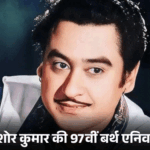Kishore Kumar Birth Anniversary; Car Buried Story | ACTPnews