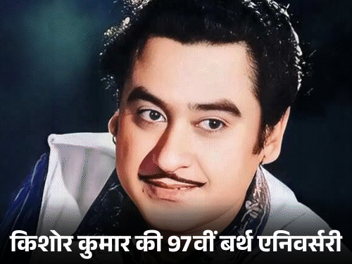 किशोर कुमार का बचपन का नाम आभास कुमार गांगुली था। - Dainik Bhaskar