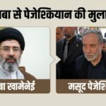 ‘मुज्तबा खामेनेई से बात करना बहुत मुश्किल है’, सुप्रीम लीडर से मुलाकात के बाद पेजेश्कियान ने क्या बताया | ACTPnews