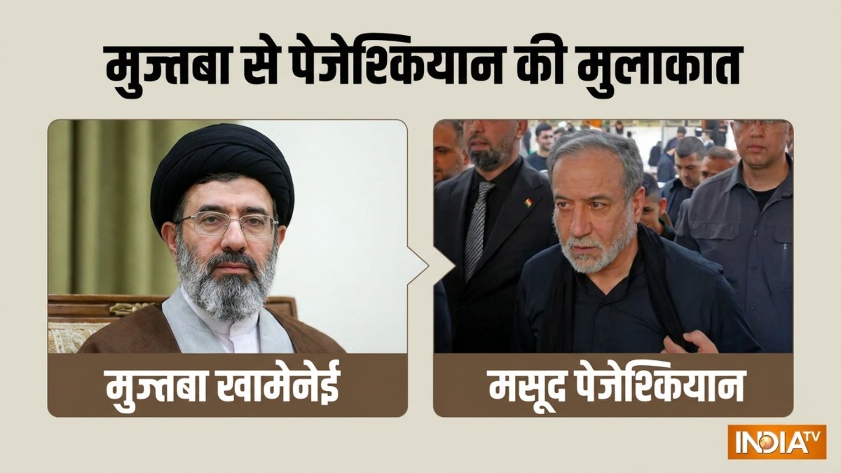 'मुज्तबा खामेनेई से बात करना बहुत मुश्किल है', सुप्रीम लीडर से मुलाकात के बाद पेजेश्कियान ने क्या बताया