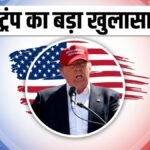 “हम दूसरे विश्व युद्ध के बाद के सबसे बड़े हमले के लिए तैयार थे”, ईरान को लेकर ट्रंप का बड़ा खुलासा | ACTPnews