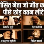 दुनिया के वो निर्वासित नेता जो मारे जाने के रिस्क के बावजूद वतन लौटे, किसी ने हासिल की सत्ता, कोई जेल में सड़ा तो कोई गंवा बैठा जान, लिस्ट में शामिल हैं कई बड़े नाम | ACTPnews