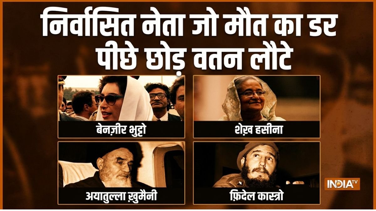 दुनिया के वो निर्वासित नेता जो मारे जाने के रिस्क के बावजूद वतन लौटे, किसी ने हासिल की सत्ता, कोई जेल में सड़ा तो कोई गंवा बैठा जान, लिस्ट में शामिल हैं कई बड़े नाम