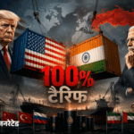 भारत पर 100% टैरिफ वाला बिल अमेरिकी सीनेट में पास:रूसी तेल खरीदने वाले 5 देशों पर कार्रवाई; 86 सांसदों ने पक्ष में वोट किया, 11 विरोध में | ACTPnews