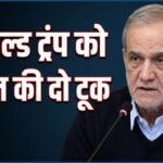 “ख्वाब देखना बंद करो, हम ना रुकेंगे ना कभी झुकेंगे”, ट्रंप-नेतन्याहू को ईरान की सख्त चेतावनी | ACTPnews