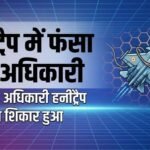 हनीट्रैप में फंसा IAF का विंग कमांडर, जासूसी के आरोप में गिरफ्तार, चार्जशीट दाखिल | ACTPnews