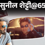 Suniel Shetty Birthday Interesting Facts; Mumbai Underworld – Border | ACTPnews