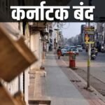 स्कूल-कॉलेजों में छुट्टी? कर्नाटक में आज क्या बंद है और क्या खुला है, जानें पूरी डिटेल्स | ACTPnews