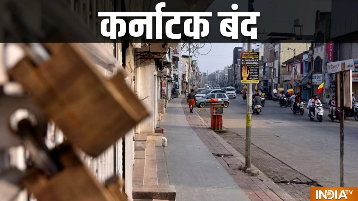 स्कूल-कॉलेजों में छुट्टी? कर्नाटक में आज क्या बंद है और क्या खुला है, जानें पूरी डिटेल्स
