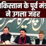 हाफिज सईद की तारीफ, भारत को धमकी, आतंकियों की महफिल में पाकिस्तान के पूर्व मंत्री के जहरीले बोल | ACTPnews