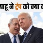 इज़राइल ने पहले ही दी थी चेतावनी, स्नाइपर, चाकू और मिसाइल से ईरान ट्रंप की हत्या कर सकता है | ACTPnews