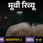 मूवी रिव्यू; आवारापन 2:इमरान हाशमी की दमदार वापसी, दर्द और अधूरे इश्क की कहानी जो पुराने जख्म फिर ताजा कर दे | ACTPnews