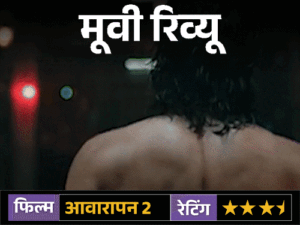 मूवी रिव्यू; आवारापन 2:इमरान हाशमी की दमदार वापसी, दर्द और अधूरे इश्क की कहानी जो पुराने जख्म फिर ताजा कर दे | ACTPnews