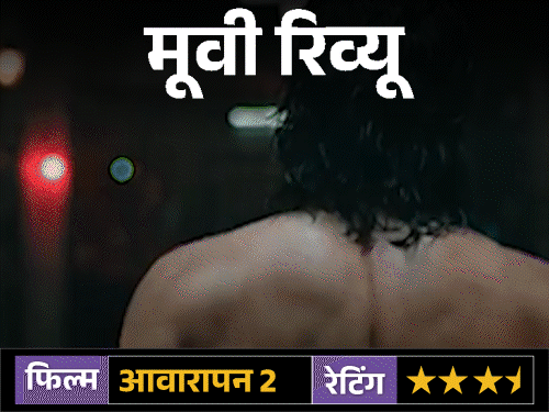 मूवी रिव्यू; आवारापन 2:इमरान हाशमी की दमदार वापसी, दर्द और अधूरे इश्क की कहानी जो पुराने जख्म फिर ताजा कर दे