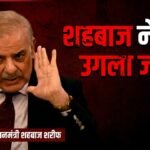 आजादी के जश्न में भी पाकिस्तान ने उगला जहर, ऑपरेशन सिंदूर की चोट तड़पा रही? जानें क्या बोले शहबाज | ACTPnews
