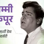 Shammi Kapoor Interesting Facts; Yahoo Company – Neila Devi Geeta Bali | ACTPnews