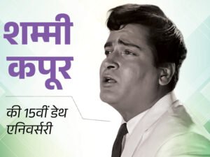 Shammi Kapoor Interesting Facts; Yahoo Company – Neila Devi Geeta Bali | ACTPnews