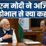 ‘मुझे यह तुरंत चाहिए’, पहलगाम हमले के बाद PM मोदी ने क्या मांगा था? NSA अजीत डोभाल का बड़ा खुलासा | ACTPnews