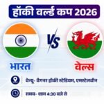 Hockey World Cup 2026 India vs Wales | ACTPnews