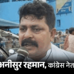 West Bengal Congress Leader Anisur Rahman And Son Murder Case | ACTPnews