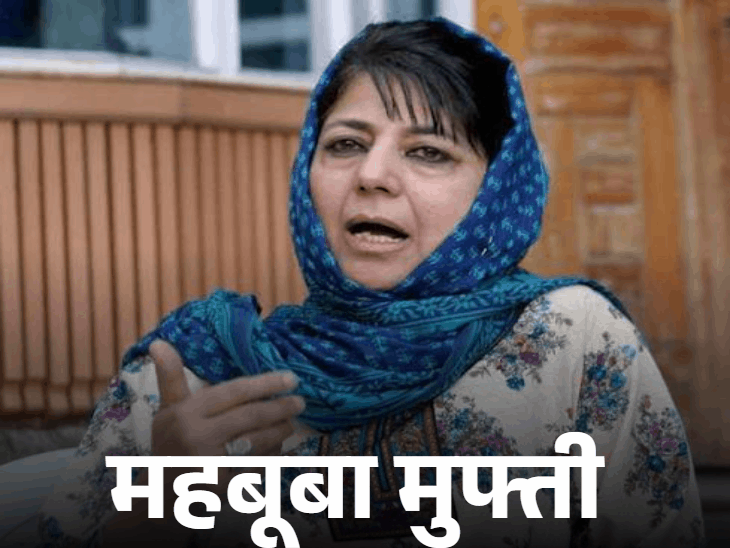 महबूबा मुफ्ती PDP की अध्यक्ष हैं। वह जम्मू-कश्मीर की पूर्व मुख्यमंत्री रह चुकी हैं। - Dainik Bhaskar