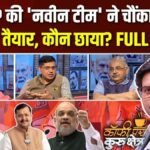 कैसे तैयार हुई BJP की ‘नवीन टीम’, कौन छाया? Coffee Par Kurukshetra में देखें पूरी चर्चा | ACTPnews