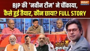 कैसे तैयार हुई BJP की ‘नवीन टीम’, कौन छाया? Coffee Par Kurukshetra में देखें पूरी चर्चा | ACTPnews