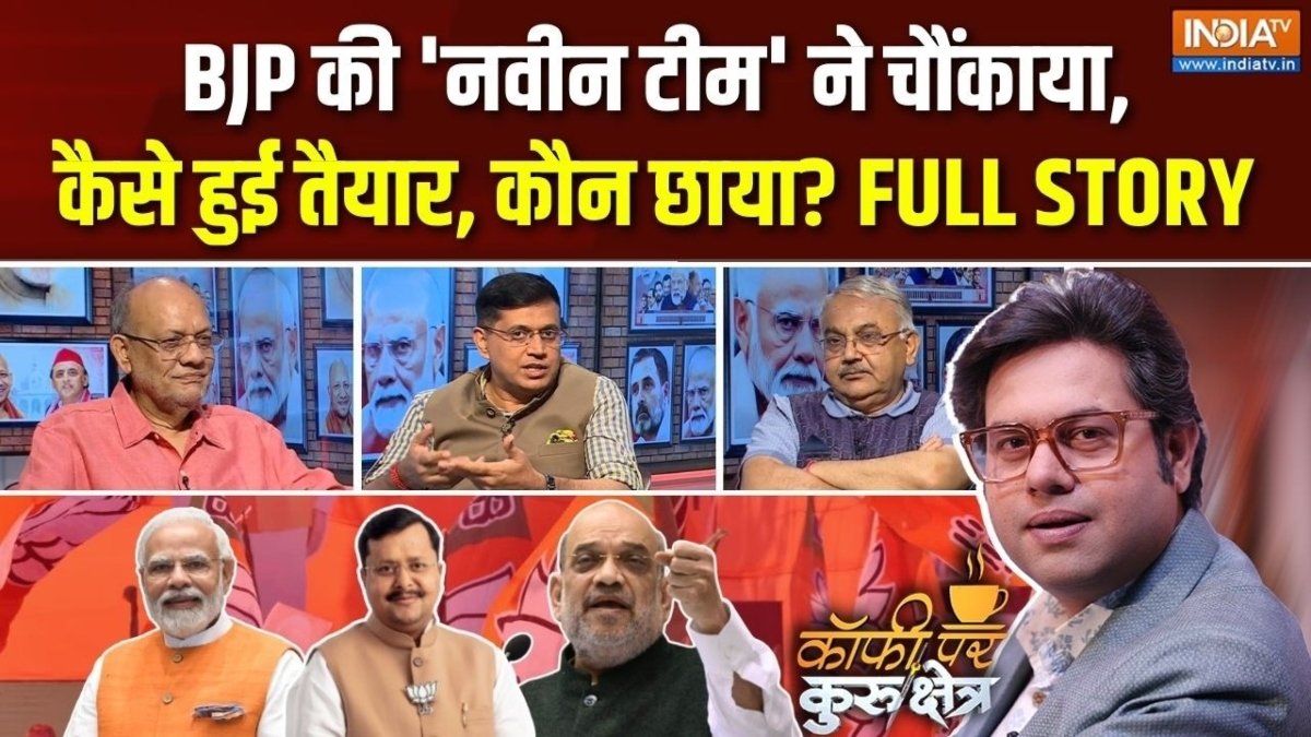 कैसे तैयार हुई BJP की 'नवीन टीम', कौन छाया? Coffee Par Kurukshetra में देखें पूरी चर्चा
