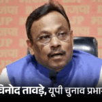 Vinod Tawde for UP, Satish Punia for Punjab | ACTPnews