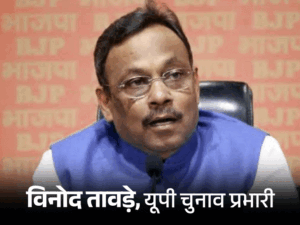 Vinod Tawde for UP, Satish Punia for Punjab | ACTPnews