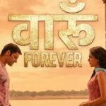 ‘मिर्जापुरः द मूवी’ का पहला गाना ‘वारूं फॉरएवर’ रिलीज, रोमांटिक ट्रैक में दिखी गुड्डू पंडित और स्वीटी की लव स्टोरी की झलक | ACTPnews