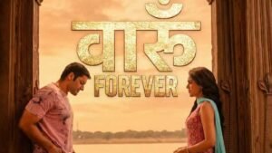 ‘मिर्जापुरः द मूवी’ का पहला गाना ‘वारूं फॉरएवर’ रिलीज, रोमांटिक ट्रैक में दिखी गुड्डू पंडित और स्वीटी की लव स्टोरी की झलक | ACTPnews