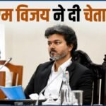 “सारे सबूत मेरी टेबल पर हैं, मुझे खुलासे के लिए मजबूर न करें”, CM थलापति विजय ने किसे दी चेतावनी? | ACTPnews