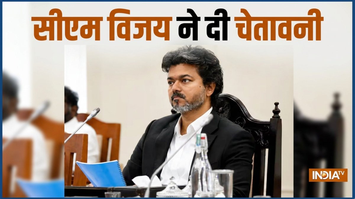 "सारे सबूत मेरी टेबल पर हैं, मुझे खुलासे के लिए मजबूर न करें", CM थलापति विजय ने किसे दी चेतावनी?