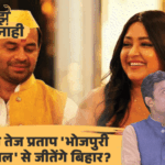 रियलिटी शो क्यों कर रहे लालू के बेटे तेज प्रताप:पत्नी के राज खोले; भोजपुरी एक्ट्रेस से दिल की बात कही, राजनीति छोड़ेंगे क्या | ACTPnews