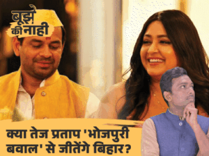 रियलिटी शो क्यों कर रहे लालू के बेटे तेज प्रताप:पत्नी के राज खोले; भोजपुरी एक्ट्रेस से दिल की बात कही, राजनीति छोड़ेंगे क्या | ACTPnews