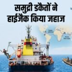 सोमालिया में समुद्री लुटेरों ने हथियारों से भरे जहाज़ को किया हाईजैक, भारतीय क्रू मेंबर भी हैं सवार | ACTPnews