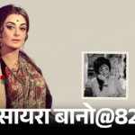 सायरा बानो@82; शम्मी कपूर ने डांटा तो रोने लगीं:अखबार में पढ़ी पति दिलीप कुमार की दूसरी शादी की खबर, शाहरुख को बेटा माना | ACTPnews