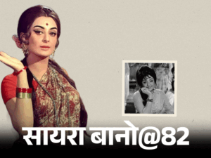 सायरा बानो@82; शम्मी कपूर ने डांटा तो रोने लगीं:अखबार में पढ़ी पति दिलीप कुमार की दूसरी शादी की खबर, शाहरुख को बेटा माना | ACTPnews