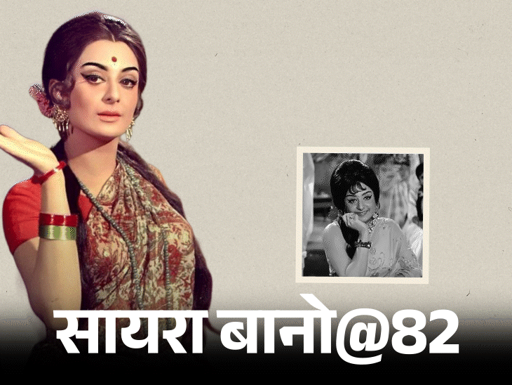 सायरा बानो@82; शम्मी कपूर ने डांटा तो रोने लगीं:अखबार में पढ़ी पति दिलीप कुमार की दूसरी शादी की खबर, शाहरुख को बेटा माना