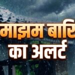 उत्तर प्रदेश-बिहार, दिल्ली-मध्य प्रदेश सहित देश के कई राज्यों में झमाझम बारिश का अलर्ट, जानें कहां कहां बरसेंगे बादल | ACTPnews